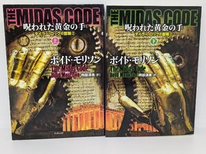 THE MIDAS CODE 呪われた黄金の手 タイラー・ロックの冒険② 上下巻 ２冊セット　ボイド・モリソン／著 阿部清美／訳　竹書房文庫　冒険 本