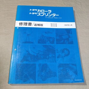 修理書/追補版 カローラ/スプリンター/ハードトップ/ワゴン/バン/BZツーリング/セレス/6MT AE100/AE101/EE104/CE108/CE100/AE104 1997-4