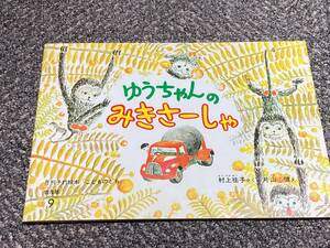 ゆうちゃんのみきさーしゃ 村上祐子　 片山健　福音館書店 １９７９年９月１日第３刷