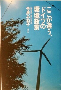 ここが違う、ドイツの環境政策/今泉みね子(著者)