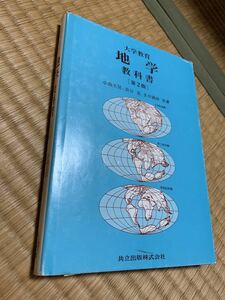 大学教育 地学 教科書 共立出版