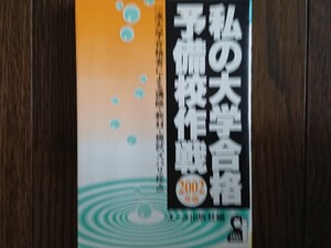 【絶版希少名著！】私の大学合格予備校作戦