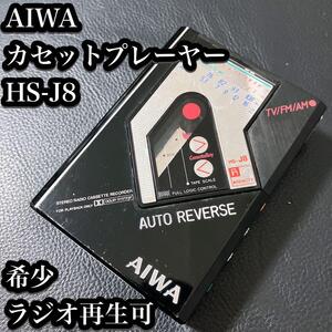 【希少・現状品】アイワ カセットレコーダー HS-J8 ラジオ再生確認済み AIWA CasetteBoy カセットボーイ カセットプレーヤー ポータブル