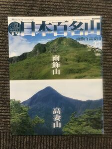 週刊 日本百名山 2001年7月29日号 / No.27 雨飾山・高妻山