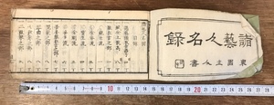 ■送料無料■ 諸芸人名録 落語 能 狂言 演劇 劇 本 冊子 和本 古書 古文書 /くYUら/HH-349