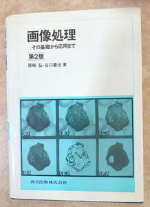 (送料込)画像処理―その基礎から応用まで 尾崎 弘 (著)