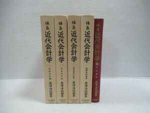 □体系 近代会計学 バラ5冊セット 黒澤清 中央経済社 昭和55‐56年[管理番号102]