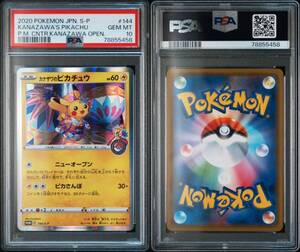 送料無料 PSA10 GEM MINTカナザワのピカチュウ プロモ 144/S-P ポケモンカード