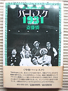 良品帯付き★初版★バーレスク1931★赤い風車のあった街★斎藤憐★戯曲★而立書房　