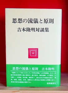 吉本隆明　思想の流儀と原則　勁草書房昭51第１刷・帯　鮎川信夫鶴見俊輔小川国夫八木誠一大岡信秋山駿磯田光一森山公夫　付録付