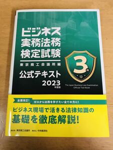 【ビジネス実務法務検定試験 3級 公式テキスト】2023年度版 新品未使用品