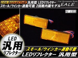 LED 汎用リフレクター アンバーレンズ アンバー発光 角型 DC12V Hi/Lo 2段階 反射板 サイドマーカー F-34