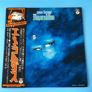 [d47]/ 見本盤 LP /『スペース・ファンタジー エメラルダス』/ 松本零士、ささきいさお