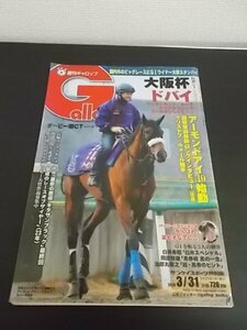 特3 81112 / 週刊ギャロップ 2019年3月31日号 アーモンドアイ