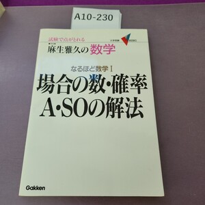 A10-230 数学 場合の数 確率 A SOの解法