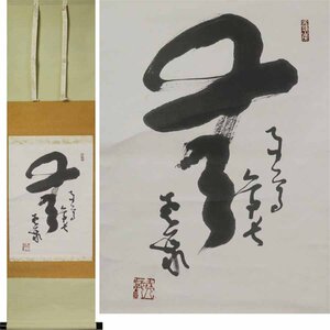 《源》【即決・送料無料】東大寺管長 佐保山堯海 筆 一字書「無」/軸装