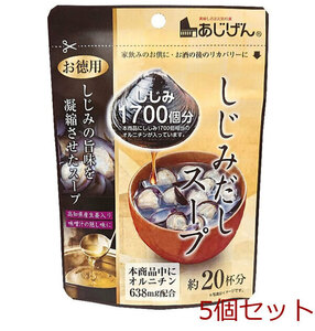 しじみだしスープ 約20杯分 110g 5個セット