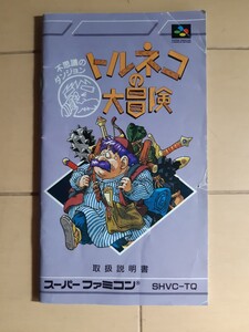 【説明書のみ】送料無料 即買 SFC トルネコの大冒険 不思議のダンジョン