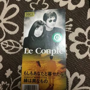 Le Couple もしもあなたと暮らせたら cds