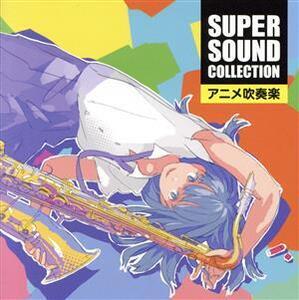 SUPER SOUND COLLECTION アニメ吹奏楽/オリタノボッタ&シエナ