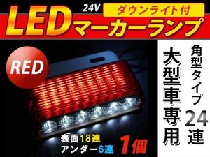 明るい☆取付ステー付 24連 LED 角型 サイドマーカー ダウンライト付 ランプ 12/24V 1個 赤 大型車/バス