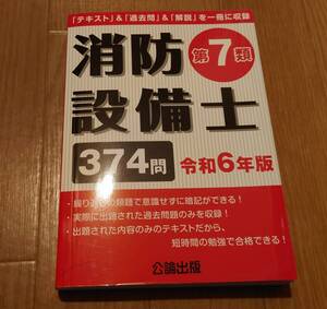 消防設備士 第７類 令和６年版　公論出版