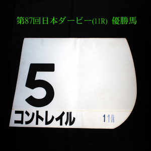 三冠馬/コントレイル　2020年 第87回日本ダービーダ ゼッケン　11R 5番