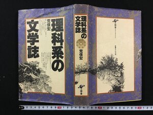 ｗ△△　理科系の文学誌　著・荒俣宏　1981年　工作舎　古書 /f-A03