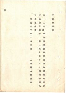 N19070102公文書 大蔵省布達明治13年 大蔵省造幣局出張所 造幣金銀地金受取方(同12年101号布達)の儀 本2月5日より開始 大蔵卿大隈重信 和本