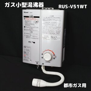 ガス小型湯沸器　リンナイ　都市ガス用　給湯器 　RUS-V51WT(SL) 2011年　お知らせランプ　キッチンシャワー　動作未確認 【120i2269】