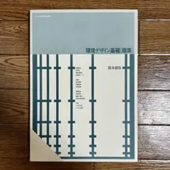 京都造形芸術大学通信教育部 環境デザイン基礎 建築 2008 鈴木盛也 古本