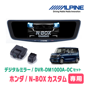 N-BOXカスタム(JF5/6・R5/10～現在)専用　アルパイン / DVR-DM1000A-OC+KTX-M01-NB-56　ドラレコ搭載10型デジタルミラーセット