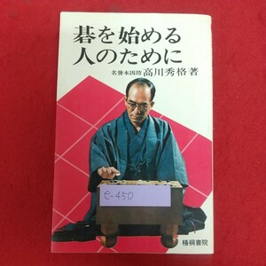 e-450※6 碁を始める人のために 名誉本因坊高川秀格著 昭和52年10月第44版発行 梧桐書院 囲碁の概念 連続と切断 地 石の生存権 着手禁止