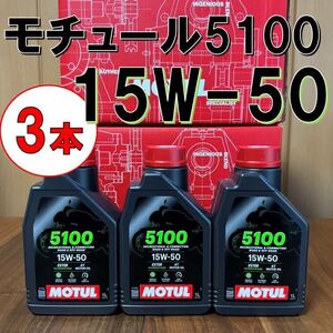 3本 セット 15w-50 新商品 純正品 MOTUL 5100 4T MA2 1L バイク用 モチュール エンジンオイル 正規品 純正 正規 旧車 絶版車 化学合成