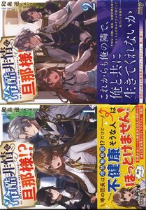 K390●和島逆/あいるむ「冷酷非情な旦那様！？1 (オーバーラップノベルスf)」1-2巻セット