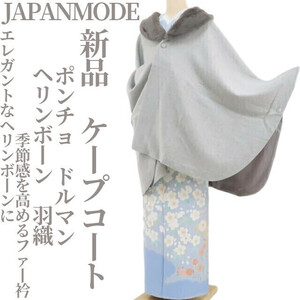 tomihisa 新品 JAPANMODE ヘリンボーン 和装 洋装 羽織 ポンチョ ドルマン“ヘリンボーンに季節感を高めるファー衿”ケープコート 4649