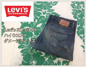 ■Levi’s リーバイス■512-03-01 ハイウエスト ハイライズ ダメージジーンズ : W32☆BH-220