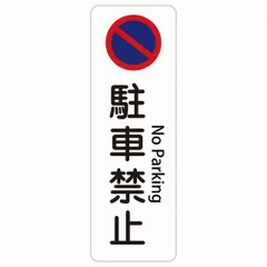 駐車禁止 No Parking 10x30cm インバウンド 多言語 英語 外国語 英語表記 ステッカー sticker サインステッカー シール 三角コーン ポール パイロン 屋内 屋外 防水