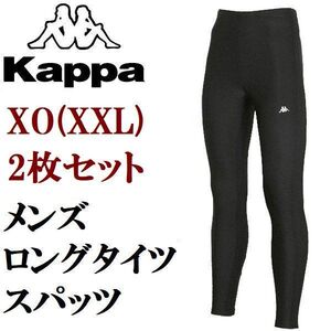 【超限定特価!! 2枚セット XO/XXL】★カッパ KAPPA 新品 メンズ 速乾 消臭 スポーツ ストレッチ ロング タイツ 黒 ブラック ストッキング