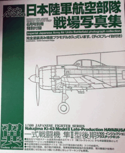 SCALE AVIATION6月号別冊特別付録/日本陸軍航空隊戦場写真集/1/100一式戦闘機隼Ⅱ型後期/未開封品