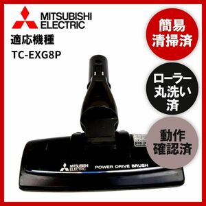 簡易清掃・ローラー丸洗い・動作保証済み　三菱 　MITSUBISHI　TC-EXG8P　掃除機　ヘッド　回転ブラシ　吸い口　中古