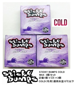 Sticky Bumps スティッキーバンプス　サーフボードワックス　(COLD) 3個セット