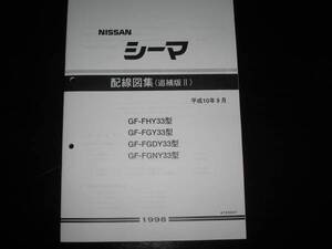 最安値★シーマ Y33【FHY33型,FGY33型,FGDY33型,FGNY33型】電気配線図集（追補版Ⅱ）平成10年9月