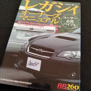 スバル　レガシィ　オーナーズマニュアル　175ページ　平成16年3月発行　レガシィ　メンテナンス　レガシィのすべて