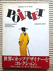 POIRET★世界のトップデザイナーをコレクション★ポールポワレ★初版、帯付き★光琳社