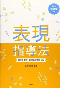 [A12152337]表現指導法 感性を育て、表現の世界を拓く [単行本（ソフトカバー）] 上野 奈初美