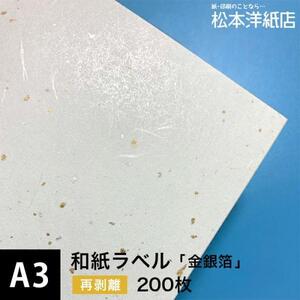 和紙ラベル 用紙 和紙 シール 印刷 金銀箔 再剥離 0.24mm A3サイズ：200枚 和風 シール用紙 シールラベル 印刷紙 印刷用紙 商品ラベル