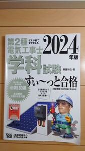 『第2種電気工事士 2024年度版 学科試験 すぃ～っと合格 藤滝和弘・著』【中古品】【送料無料】