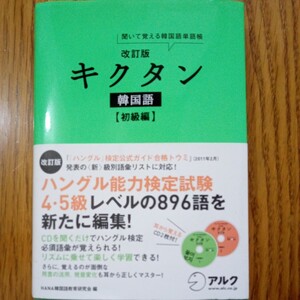 (値段相談可) キクタン　韓国語　初級編