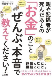 親や配偶者が死んだあとの「お金」のことぜんぶ、本音で教えてください！/中垣香代子(著者)